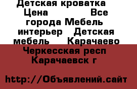 Детская кроватка  › Цена ­ 13 000 - Все города Мебель, интерьер » Детская мебель   . Карачаево-Черкесская респ.,Карачаевск г.